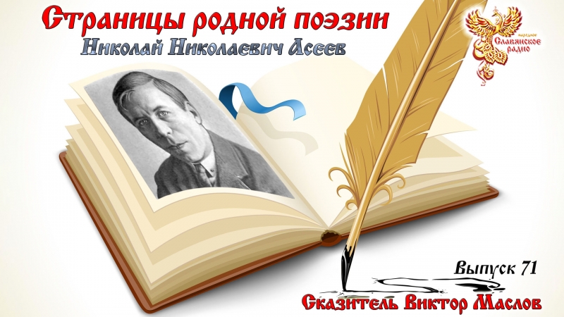 Страницы родной поэзии. Выпуск 71. Николай Николаевич Асеев