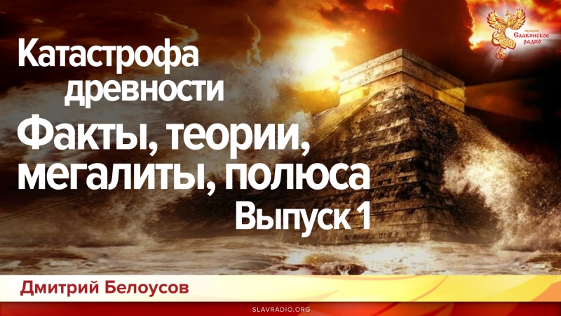 Катастрофа древности. Факты, теории, мегалиты, полюса. Часть 1