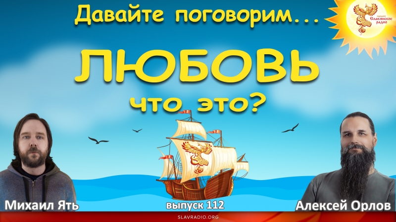 Давайте поговорим... Выпуск 112. Любовь что это?