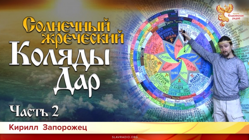 Солнечный жреческий Коляды Дар. Часть 2