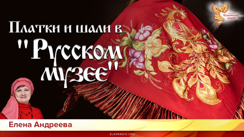Платки и шали в Русском музее