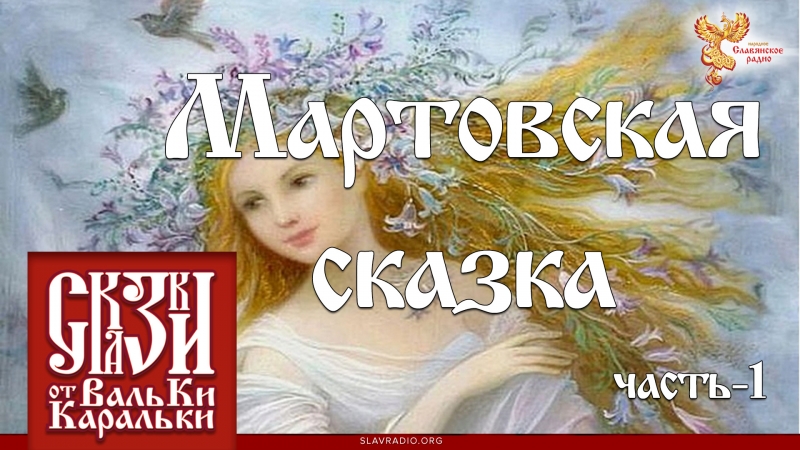 Мартовская сказка. Часть 1