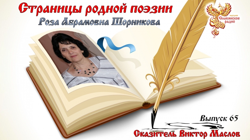 Страницы родной поэзии. Выпуск 65. Роза Абрамовна Шорникова