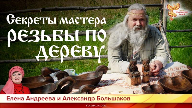 Секреты мастера резьбы по дереву