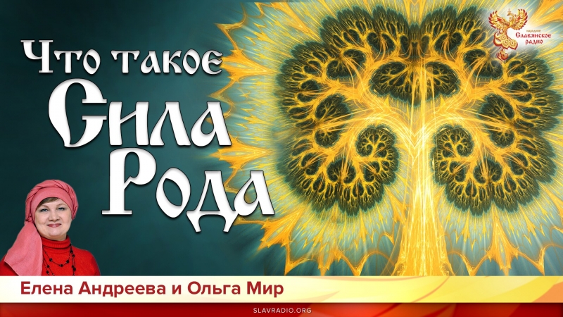 Что такое Сила Рода