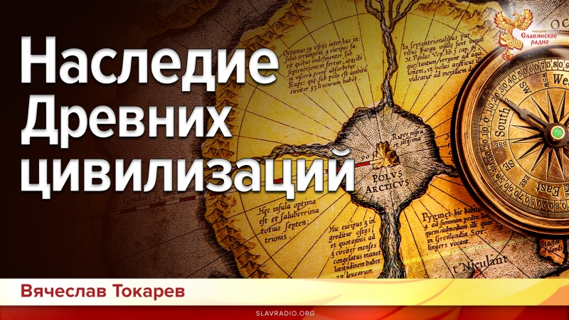 Наследие Древних цивилизаций