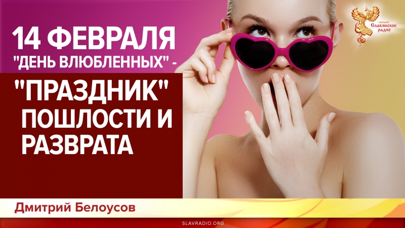 14 февраля - "День влюбленных" - "праздник" пошлости и разврата