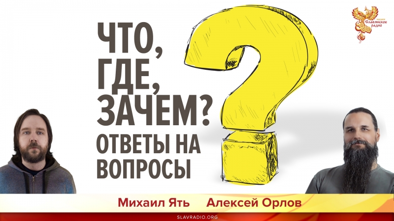 Что, где, зачем? Ответы на вопросы