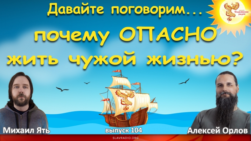 Почему опасно жить чужой жизнью?