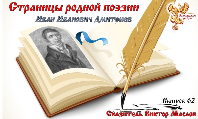 Страницы родной поэзии. Выпуск 62. Иван Иванович Дмитриев
