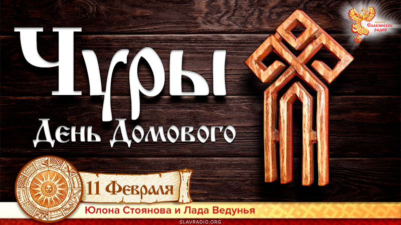 Чуры. День рождения Домового