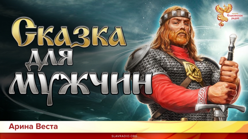Сказка для мужчин