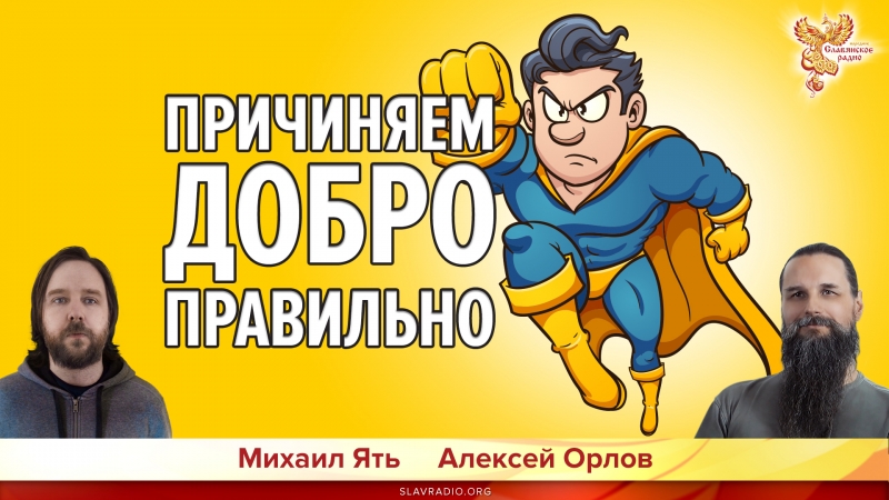 Причиняем Добро правильно