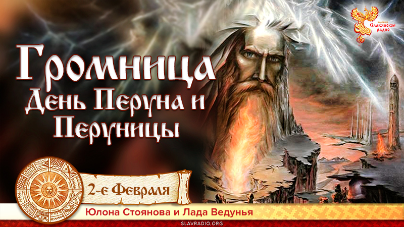 Громница. День Перуна и Перуницы