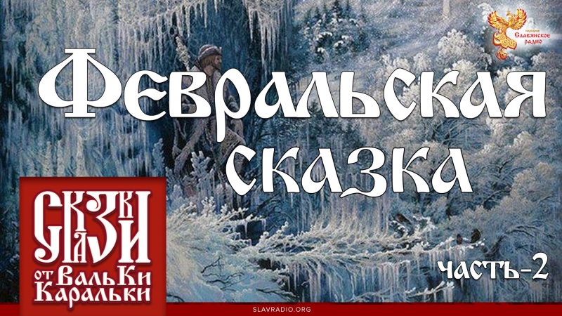 Февральская сказка. Часть 2