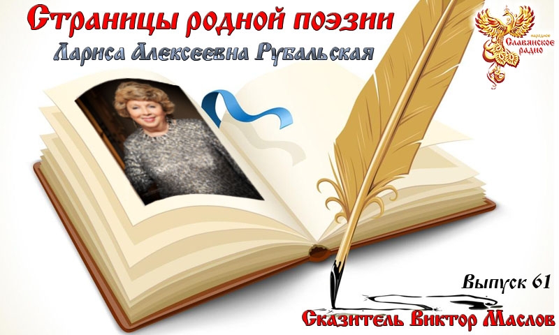 Страницы родной поэзии. Выпуск 61. Лариса Алексеевна Рубальская