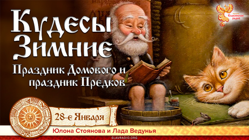 28 января Кудесы Зимние.  Праздник Домового и праздник Предков