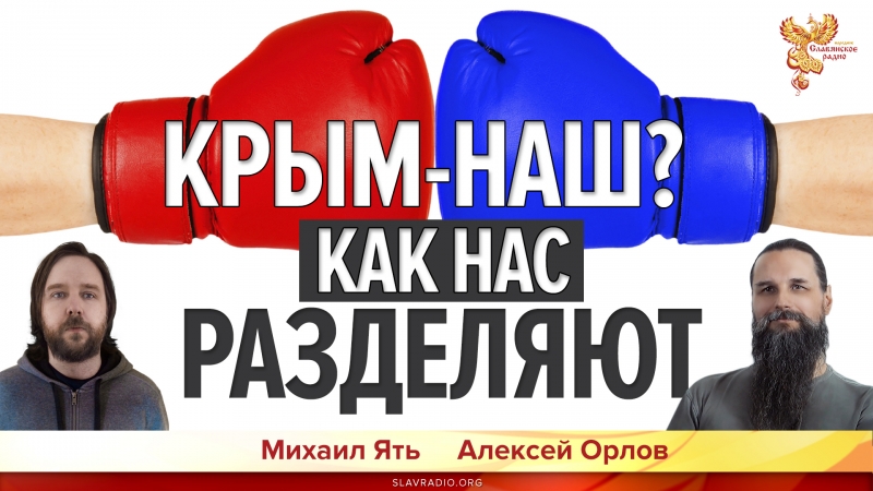 Крым наш? Как нас разделяют