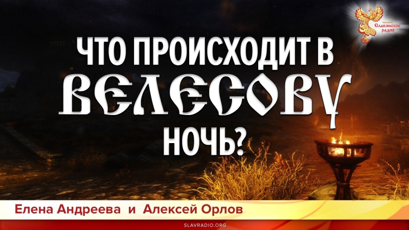 Что происходит в Велесову Ночь?