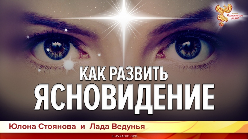 Как развить ясновидение