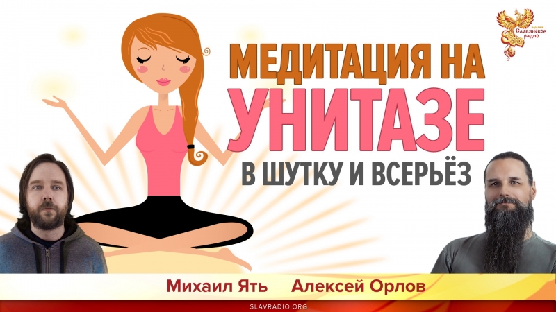 Медитация на унитазе.  В шутку и всерьёз
