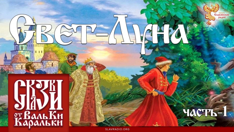 Свет-Луна. Часть 1
