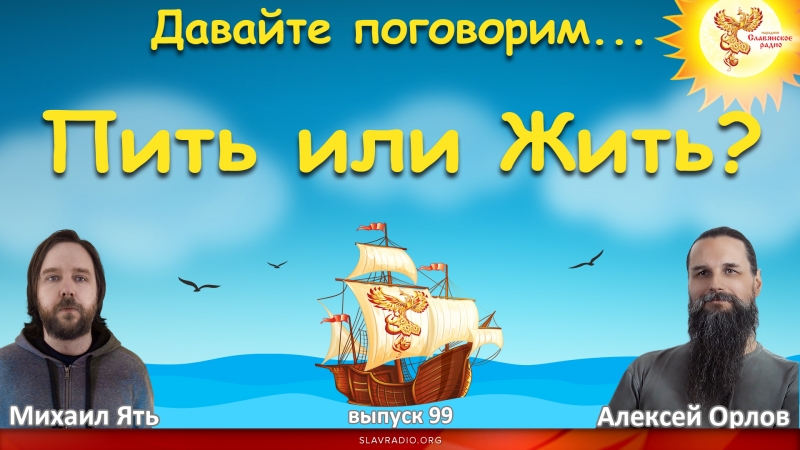 Пить или Жить?