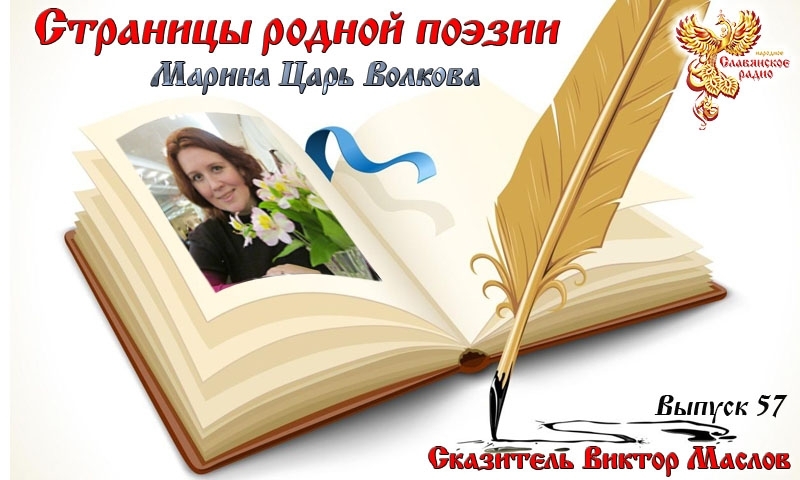 Страницы родной поэзии. Выпуск 57. Марина Царь Волкова