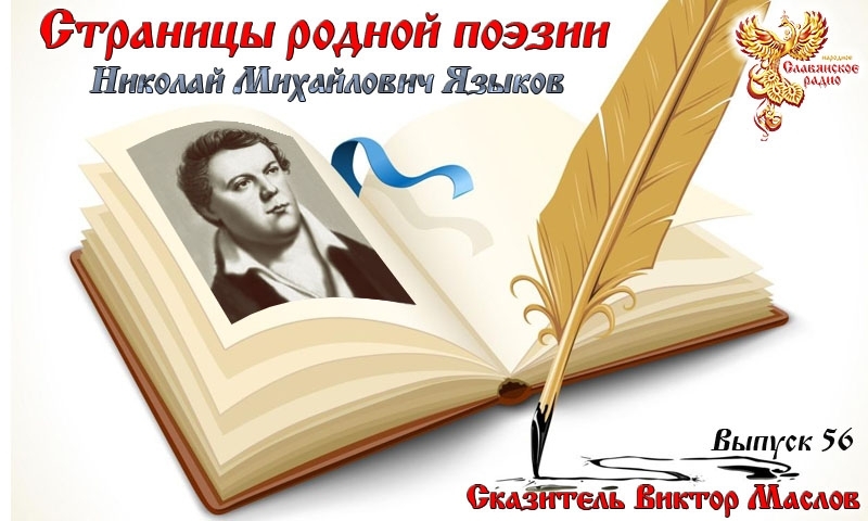 Страницы родной поэзии. Выпуск 56. Николай Михайлович Языков