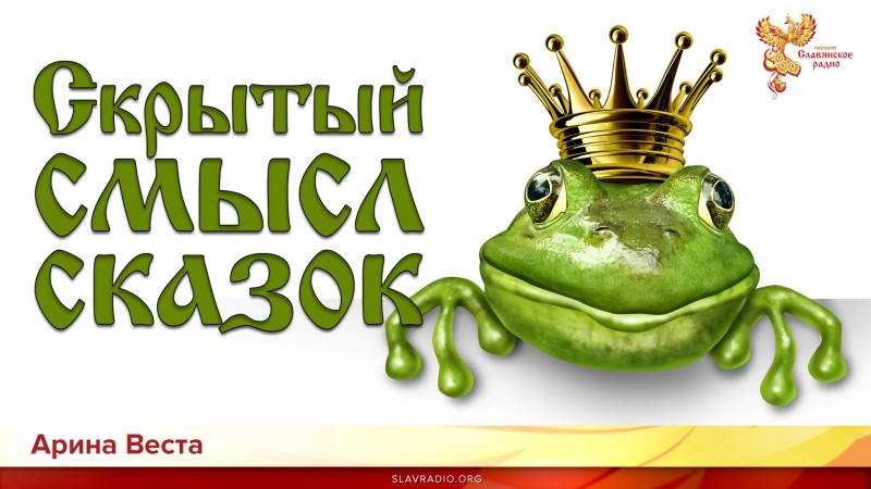 Скрытый смысл сказок