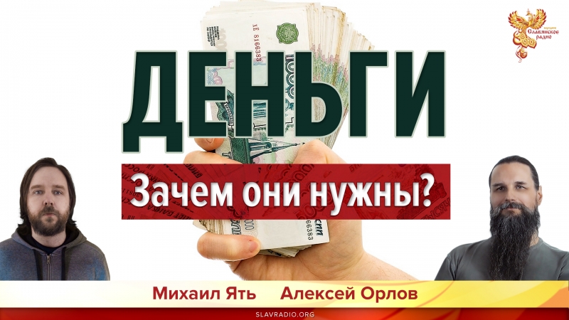 Деньги. Зачем они нужны?