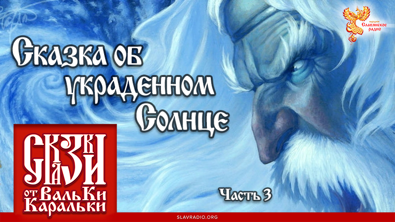 Сказка об украденном Солнце. Часть 3