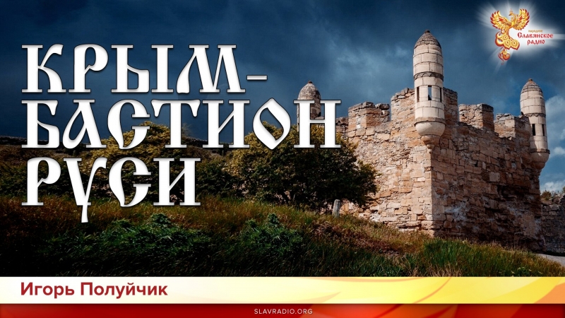 Крым - бастион Руси