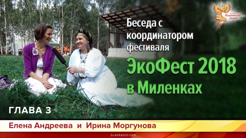 Беседа с координатором фестиваля  Глава 3 (ЭкоФест 2018 в Миленках)