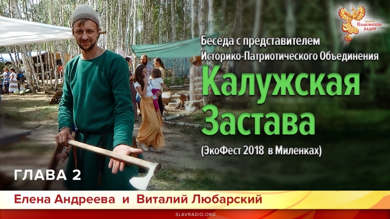 Беседа с представителем Историко-Патриотической организации &laquo;Калужская Застава&raquo;. Глава 2 (ЭкоФест 2018 в Миленках)