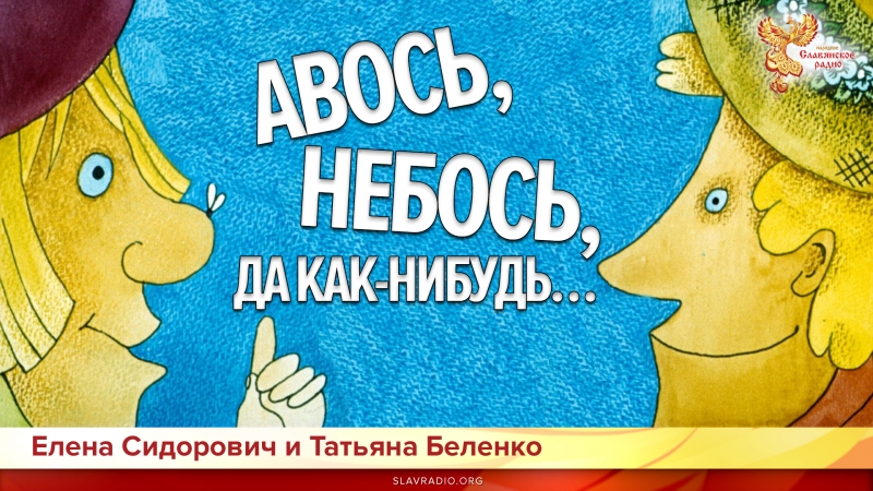 Авось, Небось, да как-нибудь