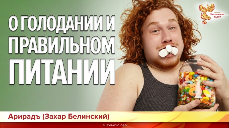 О голодании и правильном питании