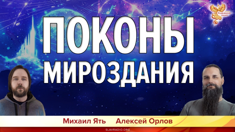 Поконы Мироздания