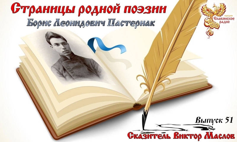 Страницы родной поэзии. Выпуск 51. Борис Леонидович Пастернак