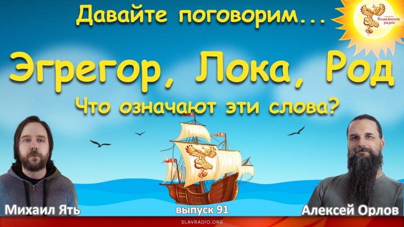 Эгрегор, Лока, Род. Что означают эти слова?