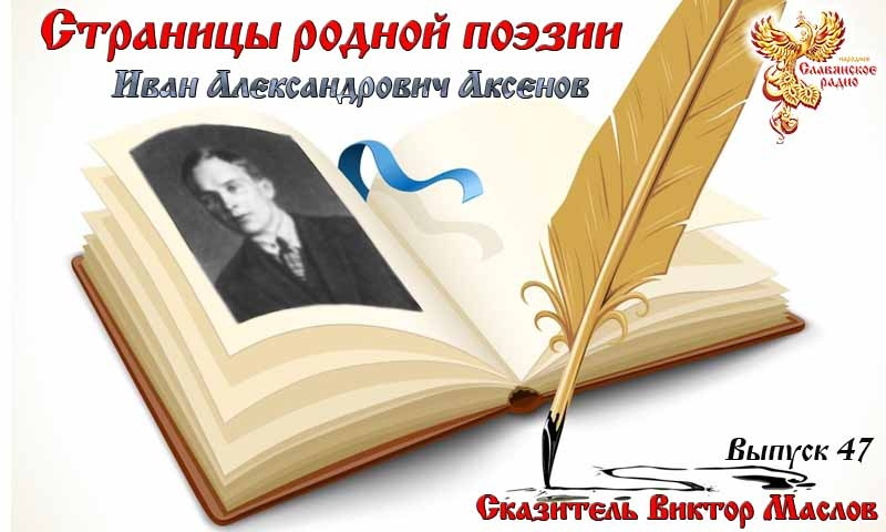 Страницы родной поэзии. Выпуск 47. Иван Александрович Аксёнов