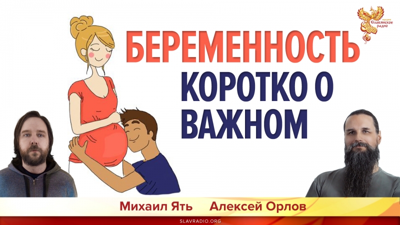 Беременность. Коротко о важном