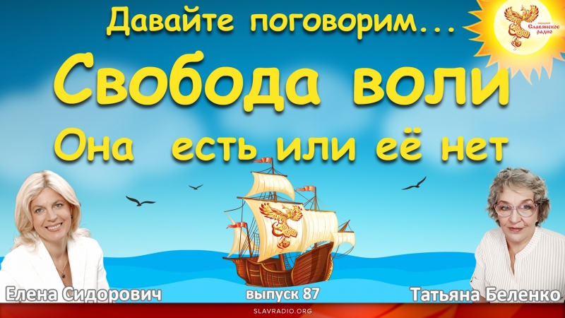 Давайте поговорим ... Свобода воли. Она  есть или её нет?