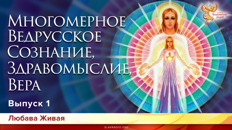 Многомерное Ведрусское Сознание, Здравомыслие и Вера