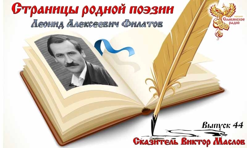 Страницы родной поэзии. Выпуск 44. Леонид Алексеевич Филатов
