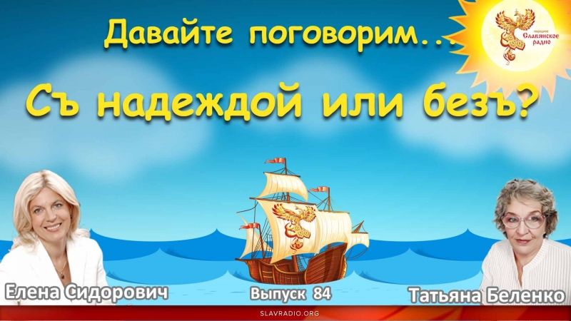 Давайте поговорим...  Съ надеждой или безъ?