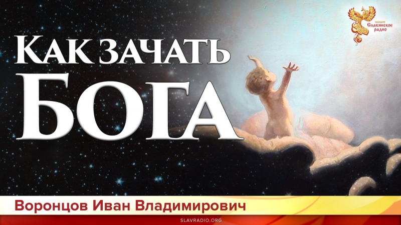 Как зачать Бога