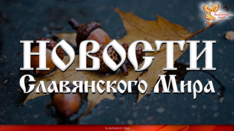 Новости Славянского Мира. Выпуск 115