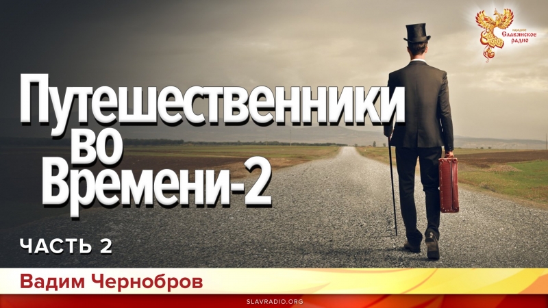 Путешественники во Времени-2. Часть 2