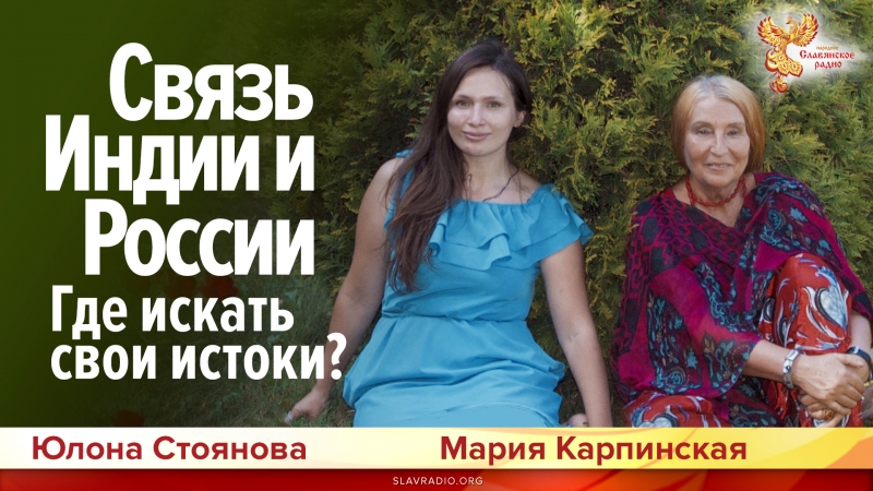 Связь Индии и России.  Где искать свои истоки?